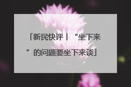 新民快评丨“坐下来”的问题要坐下来谈