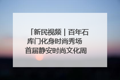 新民视频｜百年石库门化身时尚秀场 首届静安时尚文化周在张园开幕