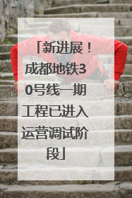 新进展！成都地铁30号线一期工程已进入运营调试阶段