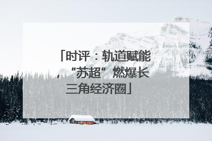 时评：轨道赋能，“苏超”燃爆长三角经济圈