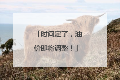 时间定了，油价即将调整！