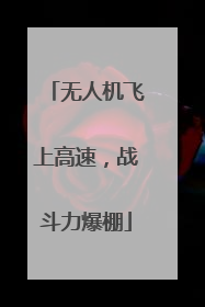 无人机飞上高速，战斗力爆棚
