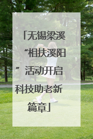 无锡梁溪“相扶溪阳”活动开启科技助老新篇章