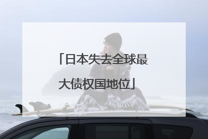 日本失去全球最大债权国地位