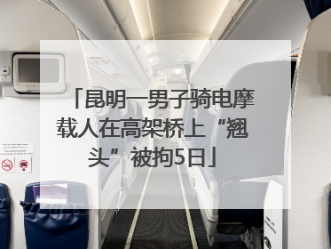 昆明一男子骑电摩载人在高架桥上“翘头”被拘5日