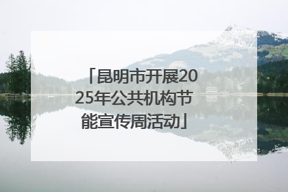 昆明市开展2025年公共机构节能宣传周活动