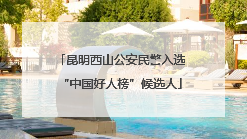 昆明西山公安民警入选“中国好人榜”候选人