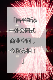 昌平新添一处公园式商业空间，今秋亮相！