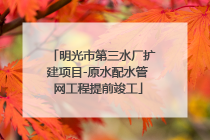 明光市第三水厂扩建项目-原水配水管网工程提前竣工