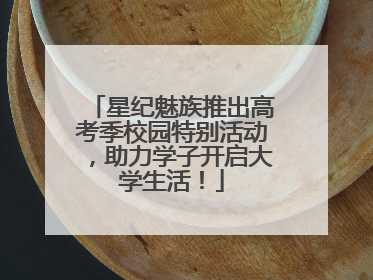 星纪魅族推出高考季校园特别活动，助力学子开启大学生活！