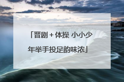 晋剧＋体操 小小少年举手投足韵味浓
