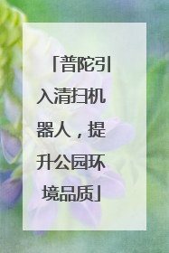 普陀引入清扫机器人，提升公园环境品质