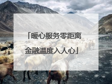 暖心服务零距离 金融温度入人心