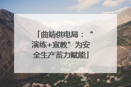 曲靖供电局：“演练+宣教”为安全生产蓄力赋能