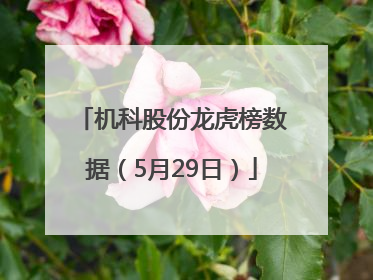 机科股份龙虎榜数据（5月29日）