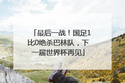 最后一战！国足1比0绝杀巴林队，下一届世界杯再见