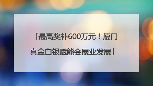 最高奖补600万元！厦门真金白银赋能会展业发展