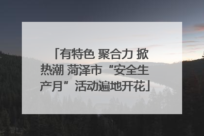 有特色 聚合力 掀热潮 菏泽市“安全生产月”活动遍地开花