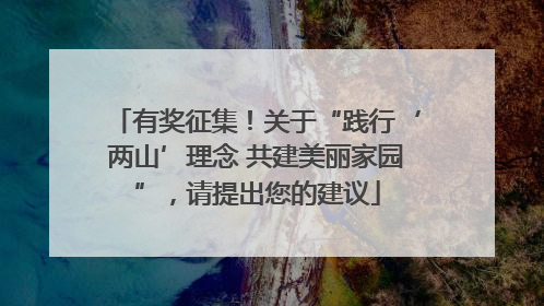 有奖征集！关于“践行‘两山’理念 共建美丽家园”，请提出您的建议