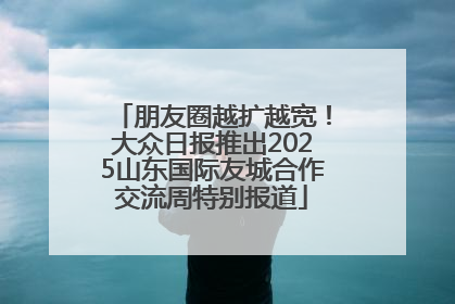 朋友圈越扩越宽！大众日报推出2025山东国际友城合作交流周特别报道
