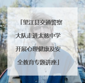 望江县交通警察大队走进太慈中学开展心理健康及安全教育专题讲座