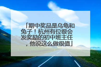 期中奖品是乌龟和兔子！杭州有位很会发奖励的初中班主任，他说这么做很值