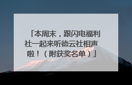本周末，跟闪电福利社一起来听德云社相声啦！（附获奖名单）