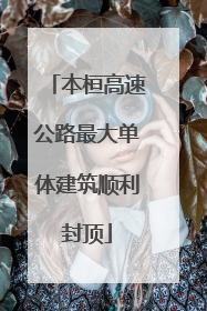 本桓高速公路最大单体建筑顺利封顶