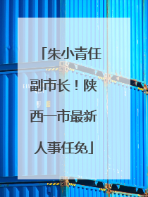 朱小青任副市长！陕西一市最新人事任免