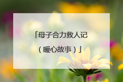 母子合力救人记（暖心故事）