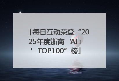 每日互动荣登“2025年度浙商‘AI+’TOP100”榜