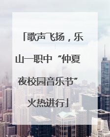 歌声飞扬，乐山一职中“仲夏夜校园音乐节”火热进行