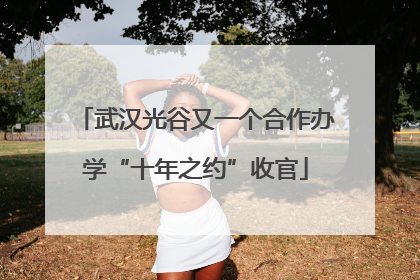 武汉光谷又一个合作办学“十年之约”收官