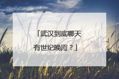 武汉到底哪天有世纪晚霞？
