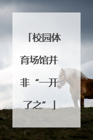 校园体育场馆并非“一开了之”