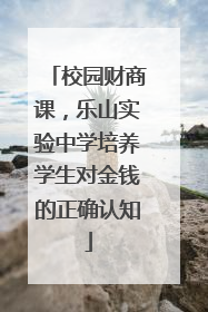 校园财商课，乐山实验中学培养学生对金钱的正确认知