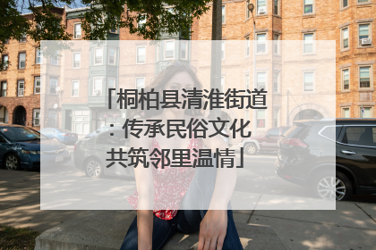 桐柏县清淮街道：传承民俗文化 共筑邻里温情