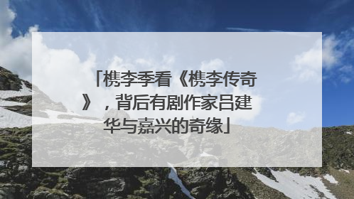 槜李季看《槜李传奇》，背后有剧作家吕建华与嘉兴的奇缘