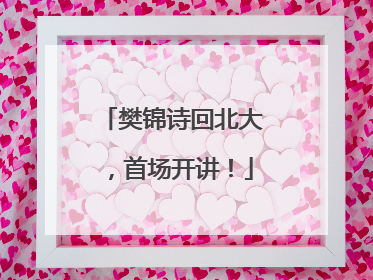 樊锦诗回北大，首场开讲！