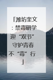潍坊奎文：禁毒研学迎“双节” 守护青春不“毒”行