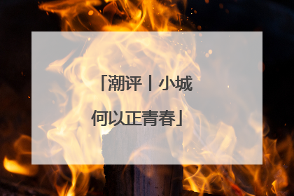 潮评丨小城何以正青春