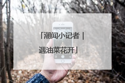 潮闻小记者｜遇油菜花开