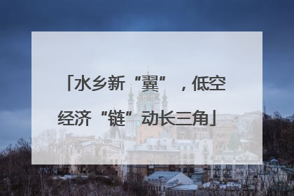 水乡新“翼”，低空经济“链”动长三角
