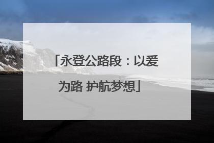 永登公路段：以爱为路 护航梦想