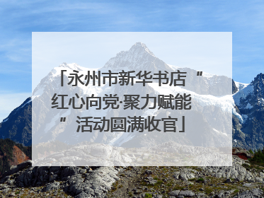 永州市新华书店“红心向党·聚力赋能”活动圆满收官