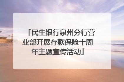 民生银行泉州分行营业部开展存款保险十周年主题宣传活动