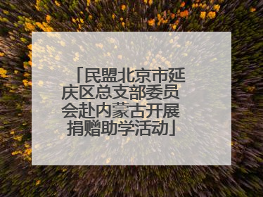 民盟北京市延庆区总支部委员会赴内蒙古开展捐赠助学活动