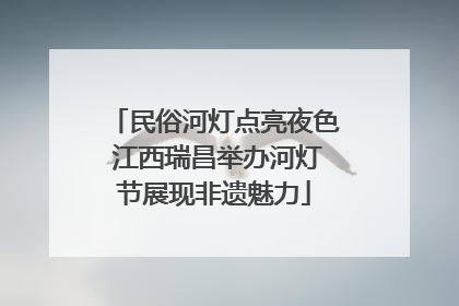 民俗河灯点亮夜色 江西瑞昌举办河灯节展现非遗魅力