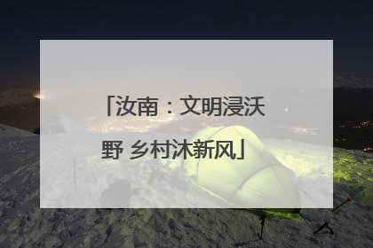 汝南：文明浸沃野 乡村沐新风