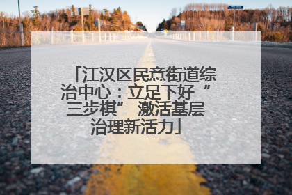 江汉区民意街道综治中心：立足下好“三步棋” 激活基层治理新活力